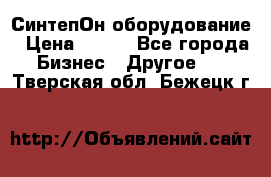 СинтепОн оборудование › Цена ­ 100 - Все города Бизнес » Другое   . Тверская обл.,Бежецк г.